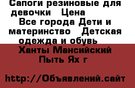 Сапоги резиновые для девочки › Цена ­ 1 500 - Все города Дети и материнство » Детская одежда и обувь   . Ханты-Мансийский,Пыть-Ях г.